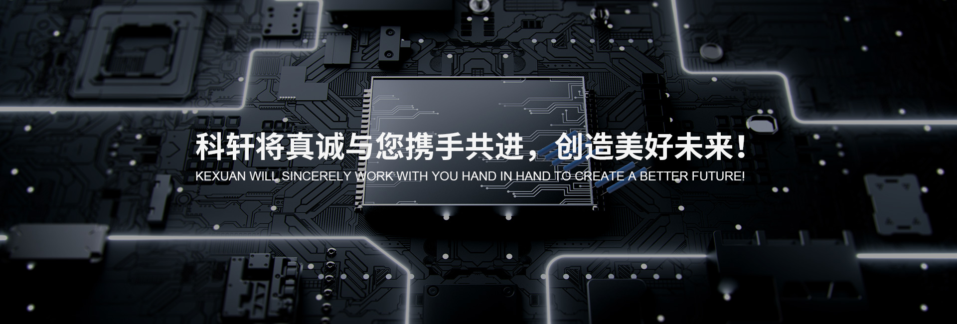 科轩与您携手共进，创造美好未来